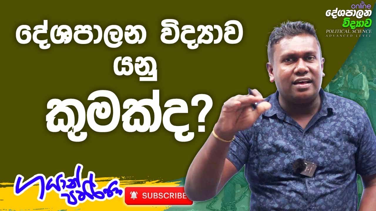 Political Science | Gayan Pathirana | Unit 01 | දේශපාලන විද්‍යාව යනු කුමක්ද?