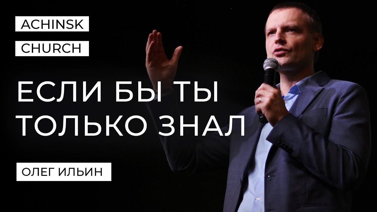 ЕСЛИ БЫ ТЫ ТОЛЬКО ЗНАЛ/ОЛЕГ ИЛЬИН YouTube