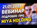 Подробно про Miya Holding - Вебинар от 21.01.2021