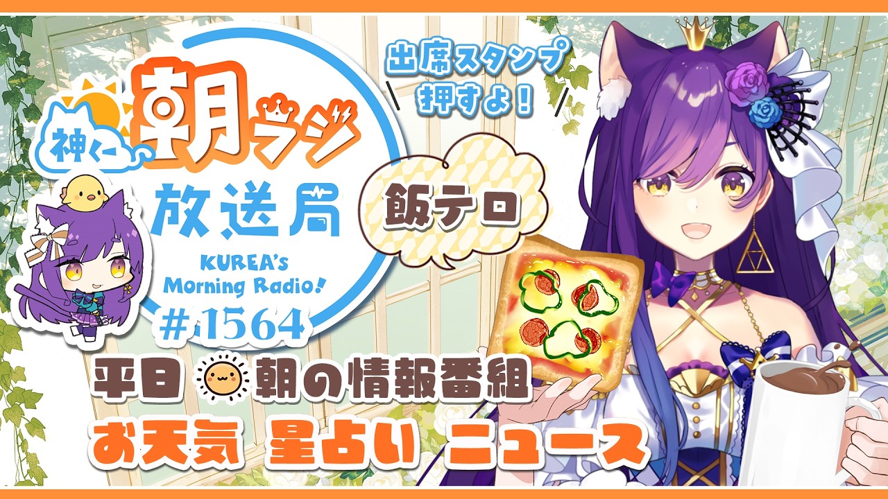 神くー朝ラジ放送局 Morning Radio～4/27(月)1564回 平日☀朝の情報番組☀朝ごはんやリスナー参加コーナーも！【Vtuber神城くれあ】📅出席スタンプ有り