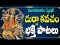 మంగళవారం స్పెషల్ దుర్గ కవచం ప్రత్యక భక్తి పాటలు - DURGA DEVI SONGS IN TELUGU - DURGA KAVACHAM