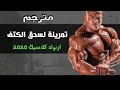 تــمــريـنـه كــتــف وبــاي بــيــج رامـي    