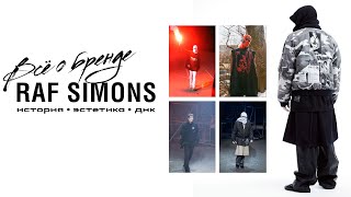 ВСЁ О БРЕНДЕ RAF SIMONS / ИСТОРИЯ И ДНК БРЕНДА RAF SIMONS