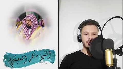 سورة الفاتحه  تقليد الشيخ ماهر المعيقلي