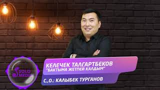 Келечек Талгартбеков - Бактыма жетпей калдым / Жаны ыр 2021