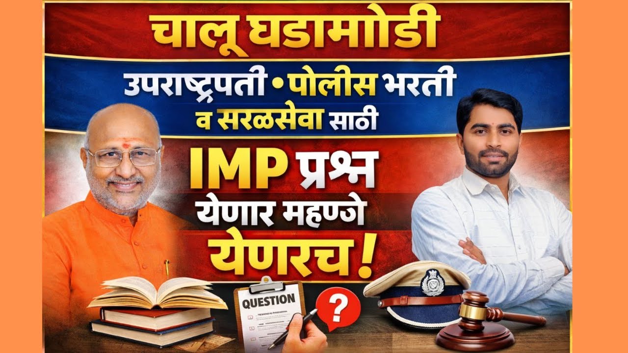 MPSC current affairs | उपराष्ट्रपती नेहमी विचारलेला प्रश्न| चालू घडामोडी भापकर सर |police | talathi