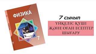 картинка: Үйкеліс күші және оған есептер шығару. 7 сынып физика