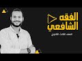 درس الأيمان كاملا الصف الثالث الثانوي عبدالوهاب حجازي 