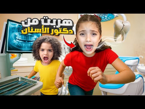 نايا هربت من دكتور الأسنان بالعيادة طلع عندا سوسة كبيرة