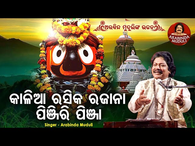 Kalia Rasika Rajana Pinjiripinja - Superhit Bhajan | କାଳିଆ ରସିକ ରଜାନା  | Arabinda Muduli class=