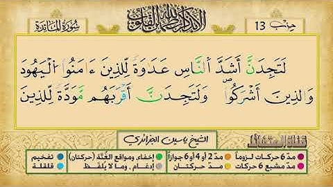 الحزب الثالث عشر برواية ورش عن نافع للقارئ ياسين الجزائري