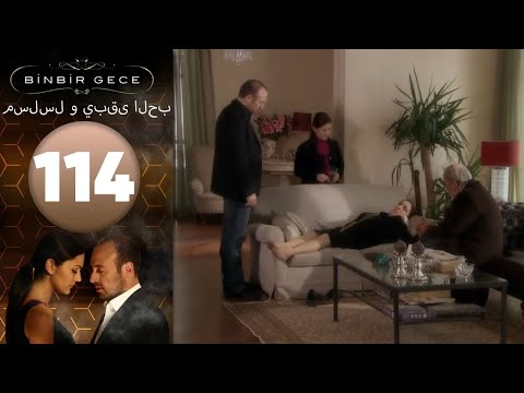 مسلسل و يبقى الحب الحلقة 114 
