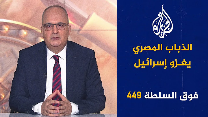 فوق السلطة 449 - أم كلثوم تغلب الجامعة العربية