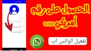 رقم امريكي عمل رقم امريكي للواتساب  تفعيل الواتساب برقم امريكي 