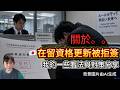 關於🇯🇵在留資格更新被拒簽我的一些看法與對策分享｜日本躺平｜日本移民｜日本生活｜日本打工｜日本永住