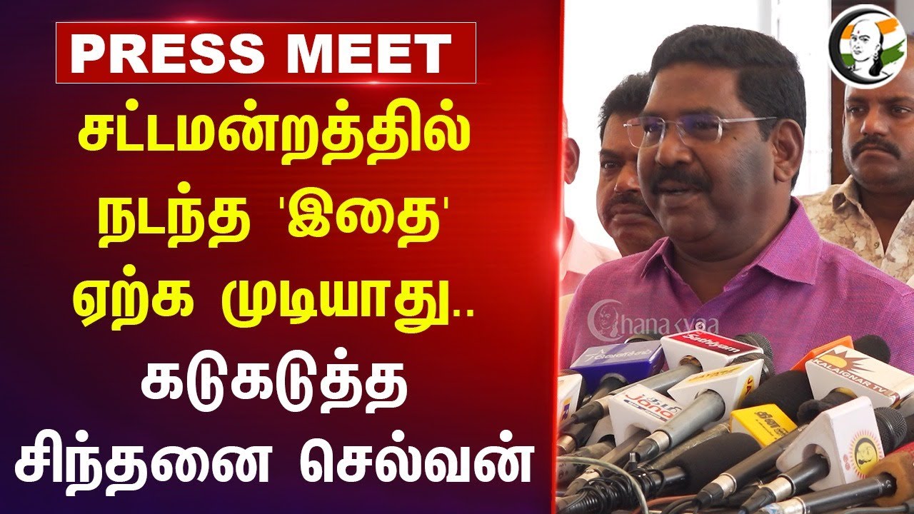 சட்டமன்றத்தில் நடந்த 'இதை' ஏற்க முடியாது | Sinthanai Selvan Pressmeet | TN Assembly | Central Govt