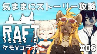 【Raftコラボ】気ままにストーリー攻略⚒️🌊 #06【新人ケモノVtuber】