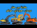 مقارنة بين حفار دوسان - هيونداي - فولفو  | معدات ثقيلة