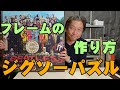 ジグソーパズルのフレームを簡単に作る【ビートルズのレコードジャケット1000ピースをかっこよく飾る】