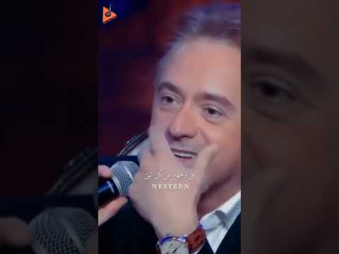 مروان خوري شيرين