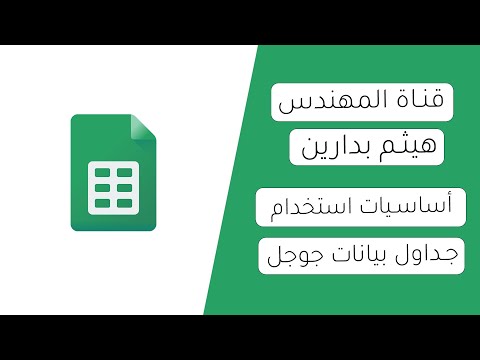 فيديو: من سيستخدم جداول البيانات؟