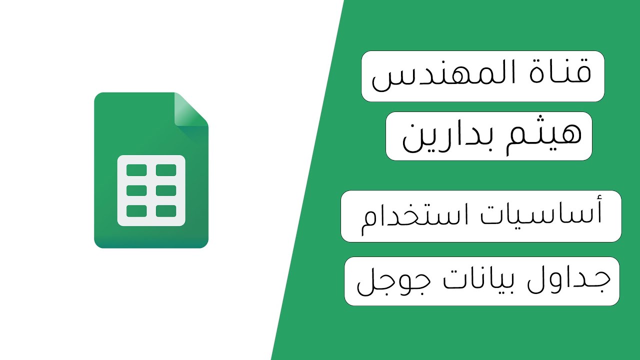 شرح استخدام جداول بيانات جوجل Youtube