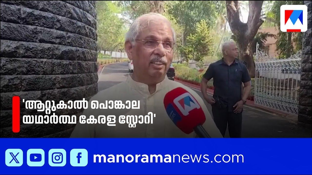 പൊങ്കാല കേരളത്തിന്റെ യഥാർത്ഥ സ്റ്റോറി; ദേശമെമ്പാടും പ്രചരിപ്പിക്കണം: ഗവർണർ