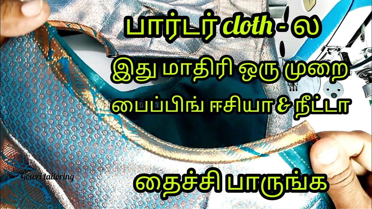 கஸ்டமர் சிம்பிள் டிசைன் கேட்டா இது மாதிரி தைச்சி கொடுங்க..#liningblousestitching #Neckdesignsimple