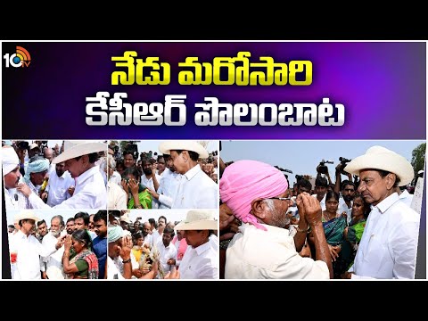 KCR Polambata in Karimnagar District : తొలుత ముక్దుంపూర్‌కు చేరుకోనున్న కేసీఆర్ | 10TV - 10TVNEWSTELUGU