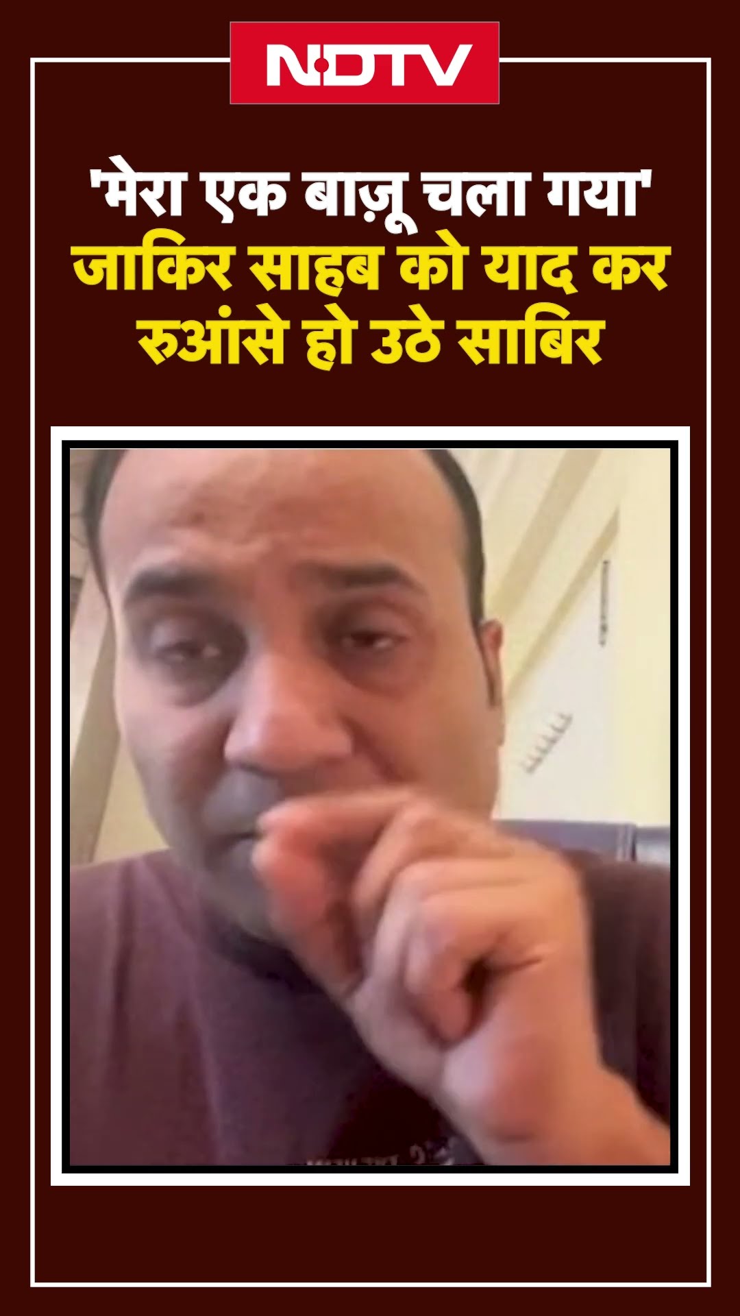 Zakir Hussain को याद कर रुआंसे हो उठे Sabir: 'मेरा एक बाज़ू चला गया'  | YT Shorts | Viral Reel | NDTV