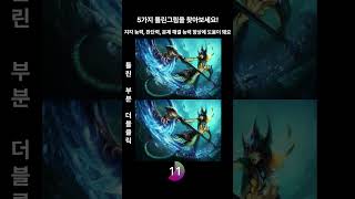 리그오브레전드 틀린 그림 찾기 나미