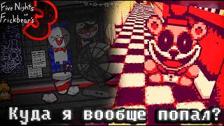 Не стоило называть фнаф пиццерию так - Five Nights at Frickbear's 3