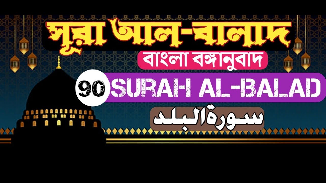 90 Surah Al-Balad Bangla Bengali Translation - YouTube