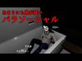 【PARASOCIAL】あまりにも勘が鈍すぎるパラソーシャル【まだ学校だよ】