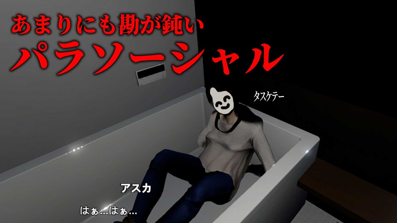 【PARASOCIAL】あまりにも勘が鈍すぎるパラソーシャル【まだ学校だよ】