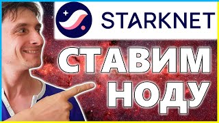 Установка Ноды StarkNet | Как Поднять Ноду Старкнет – ПОШАГОВАЯ ИНСТРУКЦИЯ