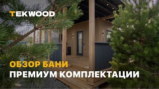 Обзор уникальной бани | Премиум комплектация | Tekwood бани под ключ