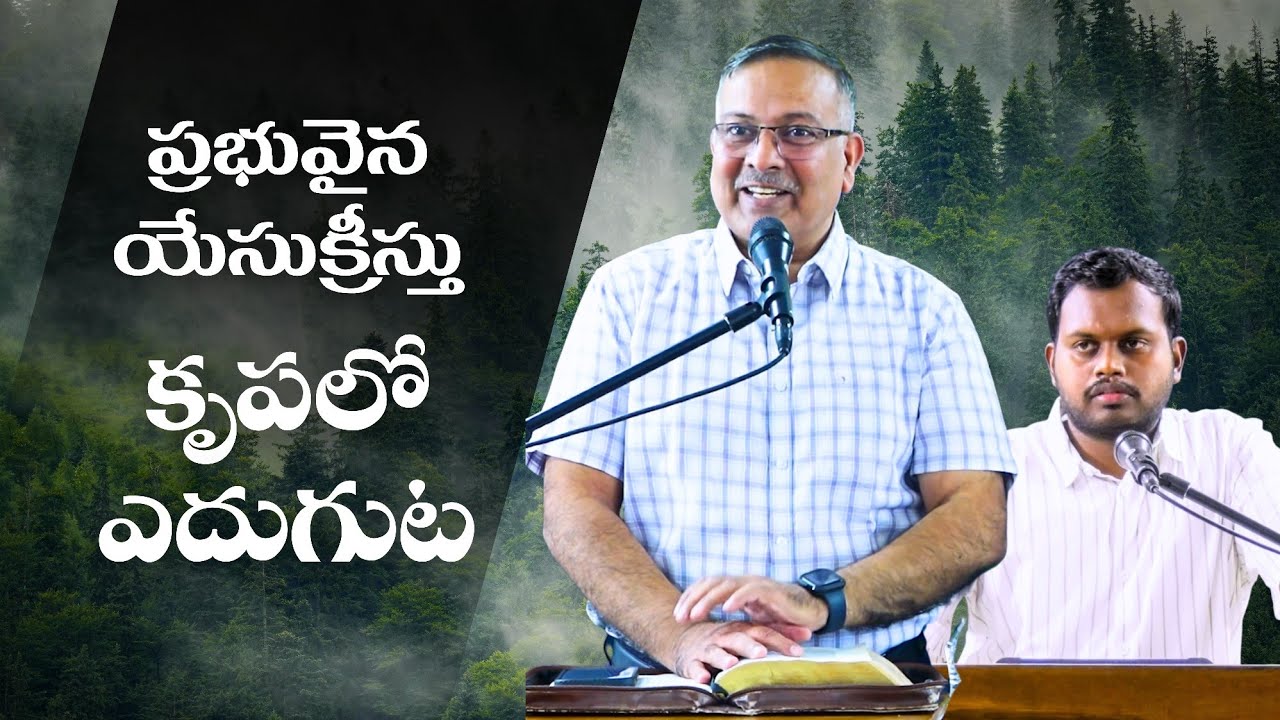 Bro. Albert Sunil: Growing in Grace (1) మనల్ని రక్షించిన కృప, మనం కీర్తించే కృప