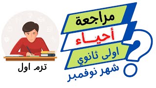 مراجعة احياء اولى ثانوي امتحان متوقع شهر نوفمبر ترم اول2023