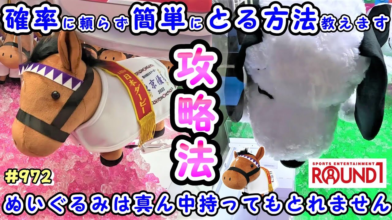 【クレーンゲーム】店員が嫌がるサラブレッドコレクションぬいぐるみの取り方教えます #972 #ナムコ #モーリーファンタジー #ufoキャッチャー #ラウンドワン #ドウデュース #スヌーピー