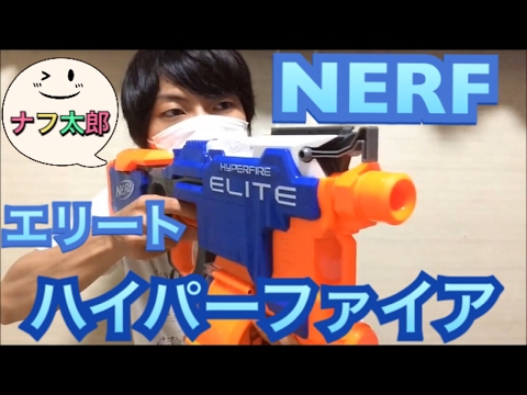 ナーフ　ハイパーファイア　紹介　ナフ太郎　nerf hyperfire