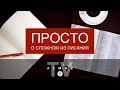 Блаженны милостивые | Мф 5:7 | Просто о сложном из Писания | Пастор Вячеслав Лесик и Сергей Бурков