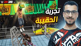أول جيم بلاي لمباراة موني ان ذا بنك (Money in the Bank) - لعبة WWE 2K26 🎮