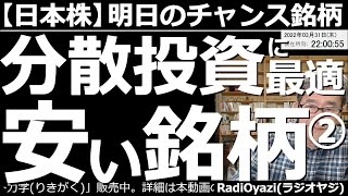 【日本株－明日のチャンス銘柄】分散投資に最適な「安い銘柄」はこれだ！　昨日に引き続き、「安い銘柄」をテーマに銘柄を探索する。東証１部の売買代金上位銘柄のチャート分析、上昇トレンド、売買シグナル銘柄も。