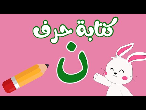 كتابة حرف النون