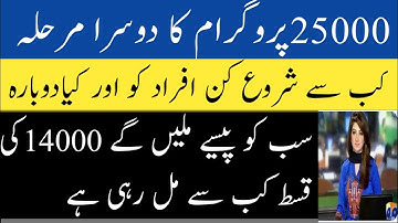 25000 program dusra Marla kab se Shuru|14000 ki kist kab se mil rahi hai