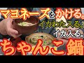 【見れば作れる！超レア鍋】大相撲では常識！マヨネーズをかけて食べるイカ味噌鍋！