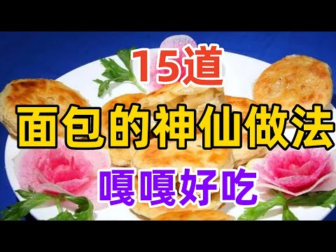 15道面包的神仙做法，嘎嘎好吃（附時間軸）#美食#美食教程#菜譜