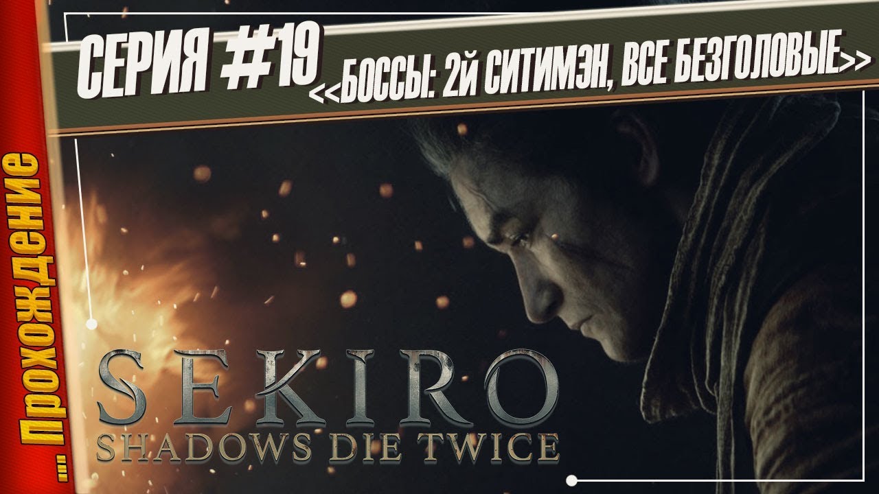 БОССЫ: ВТОРОЙ ВОИН СИТИМЭН И ЧЕТЫРЕ БЕЗГОЛОВЫХ — Sekiro: Shadows Die Twice | Прохождение #19 игры престолов 2 сезон