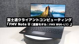 I really want the lightest laptop! 634g laptop with 21 hours of battery life | FMV Note U